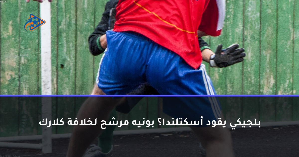 بلجيكي يقود أسكتلندا؟ بونيه مرشح لخلافة كلارك