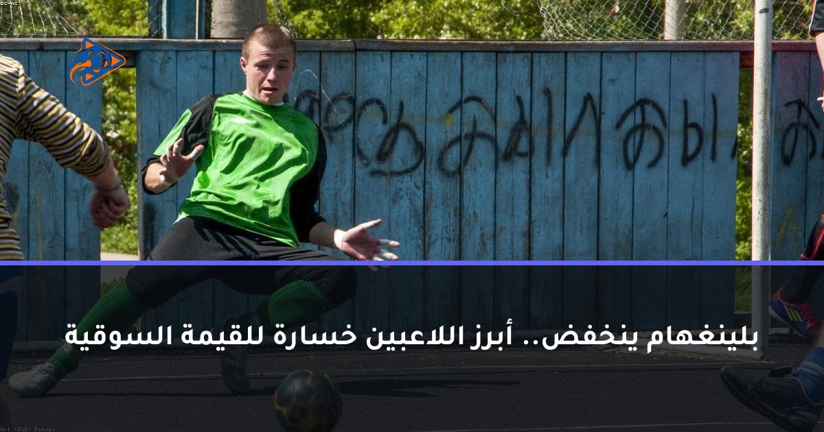 بلينغهام ينخفض.. أبرز اللاعبين خسارة للقيمة السوقية