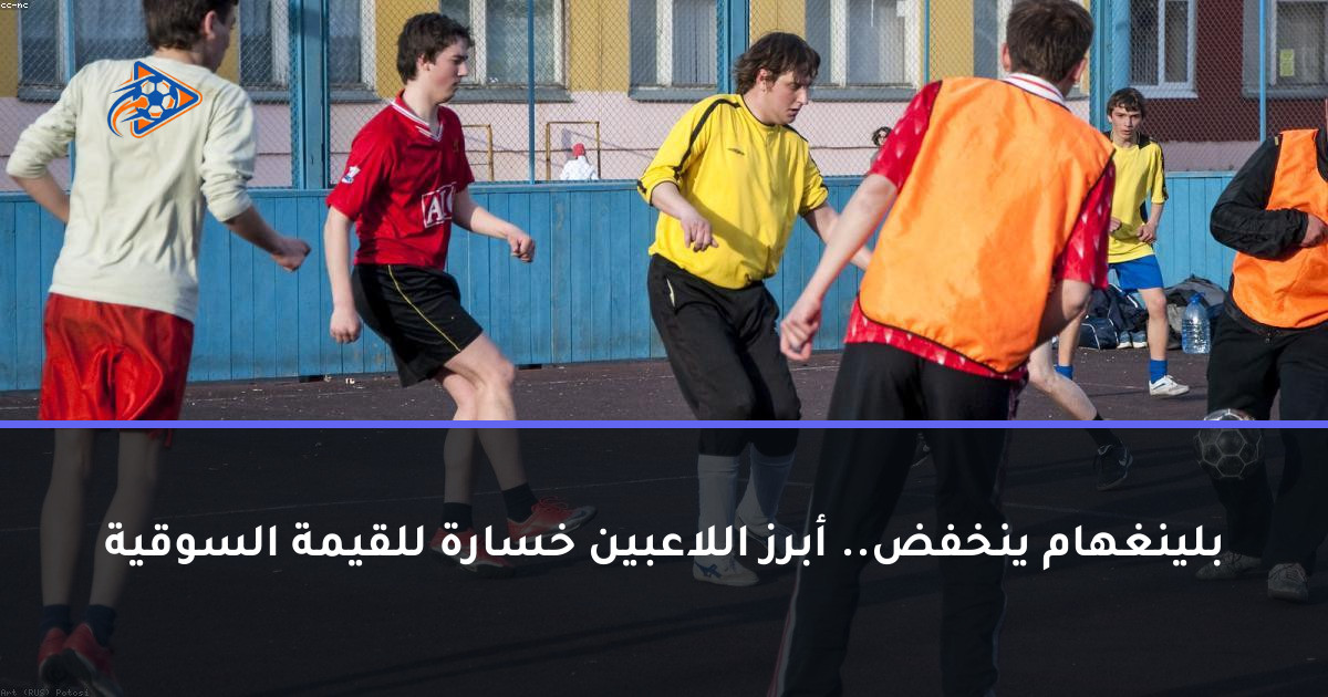 بلينغهام ينخفض.. أبرز اللاعبين خسارة للقيمة السوقية