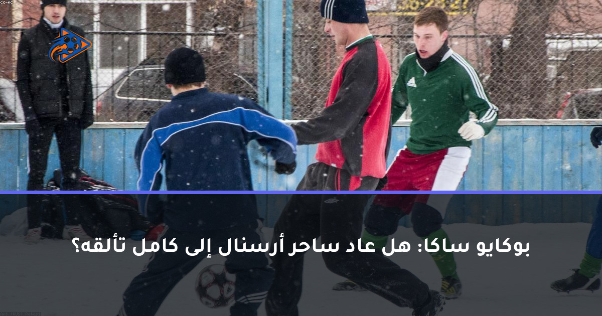 بوكايو ساكا: هل عاد ساحر أرسنال إلى كامل تألقه؟