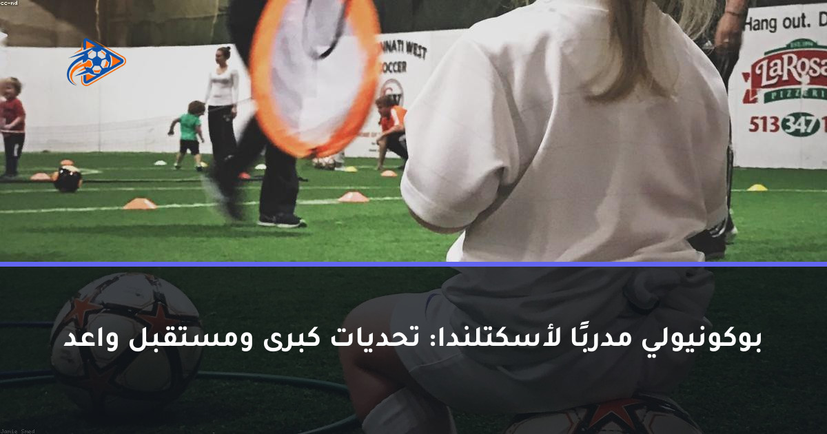 بوكونيولي مدربًا لأسكتلندا: تحديات كبرى ومستقبل واعد