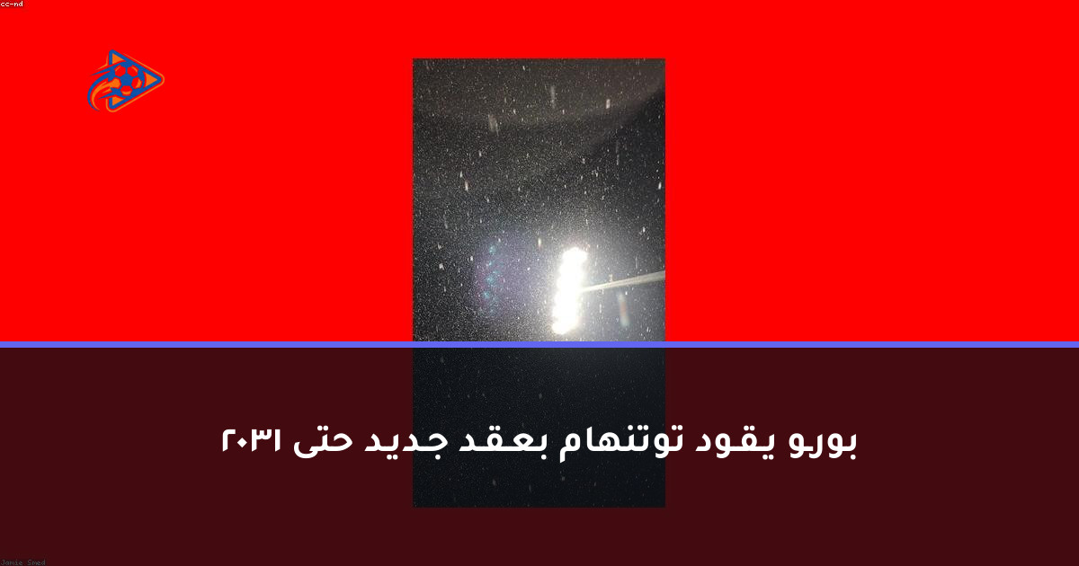 بورـو يـقـود توتنهام بعـقـد جـديـد حتى 2031
