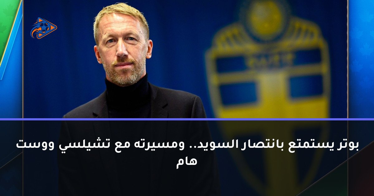 بوتر يستمتع بانتصار السويد.. ومسيرته مع تشيلسي ووست هام