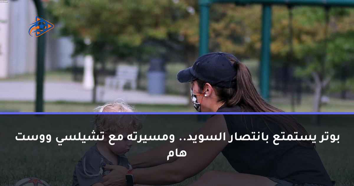 بوتر يستمتع بانتصار السويد.. ومسيرته مع تشيلسي ووست هام