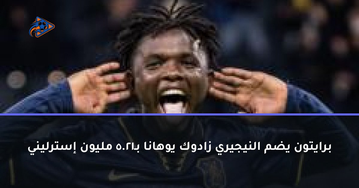 برايتون يضم النيجيري زادوك يوهانا بـ21.5 مليون إسترليني