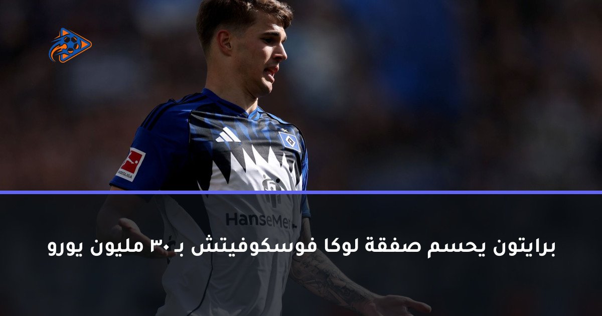 برايتون يحسم صفقة لوكا فوسكوفيتش بـ 30 مليون يورو