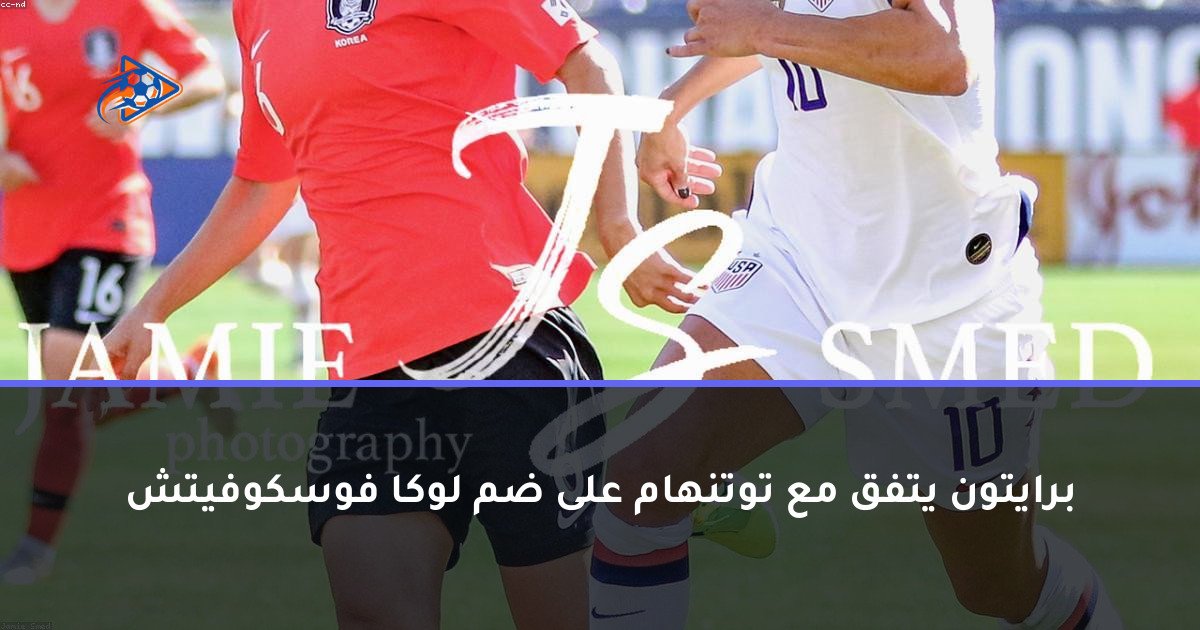 برايتون يتفق مع توتنهام على ضم لوكا فوسكوفيتش
