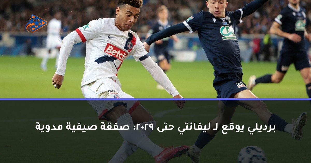برديلي يوقع لـ ليفانتي حتى 2029: صفقة صيفية مدوية