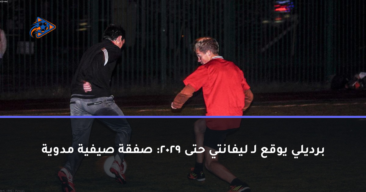 برديلي يوقع لـ ليفانتي حتى 2029: صفقة صيفية مدوية