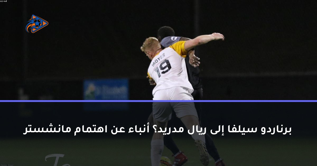 برناردو سيلفا إلى ريال مدريد؟ أنباء عن اهتمام مانشستر