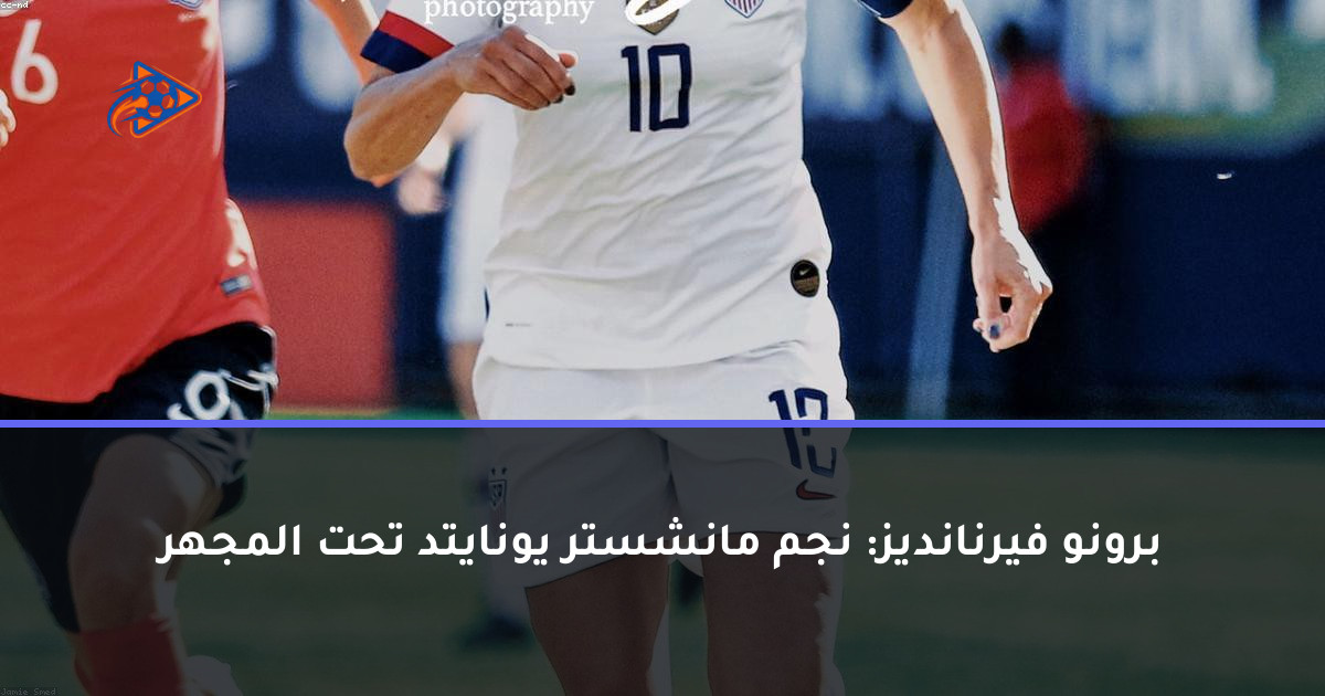 برونو فيرنانديز: نجم مانشستر يونايتد تحت المجهر