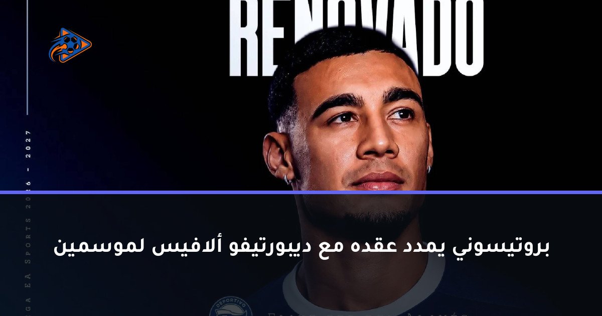 بروتيسوني يمدد عقده مع ديبورتيفو ألافيس لموسمين