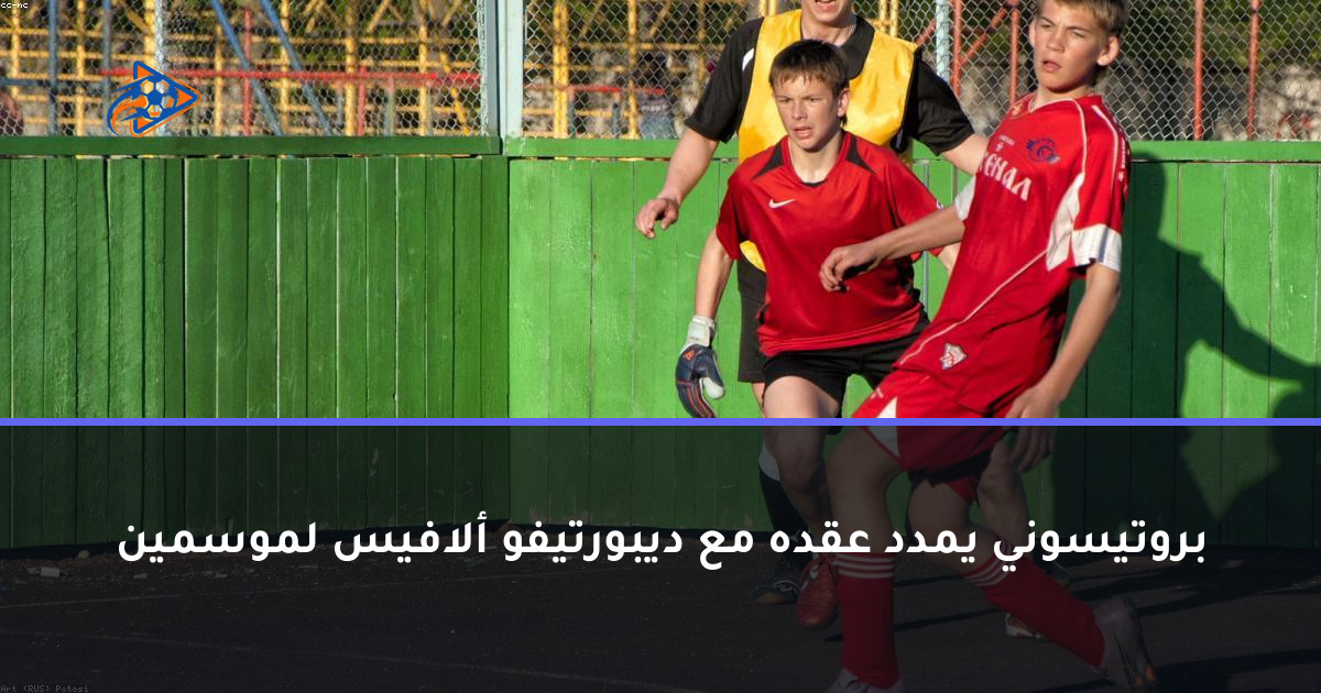 بروتيسوني يمدد عقده مع ديبورتيفو ألافيس لموسمين