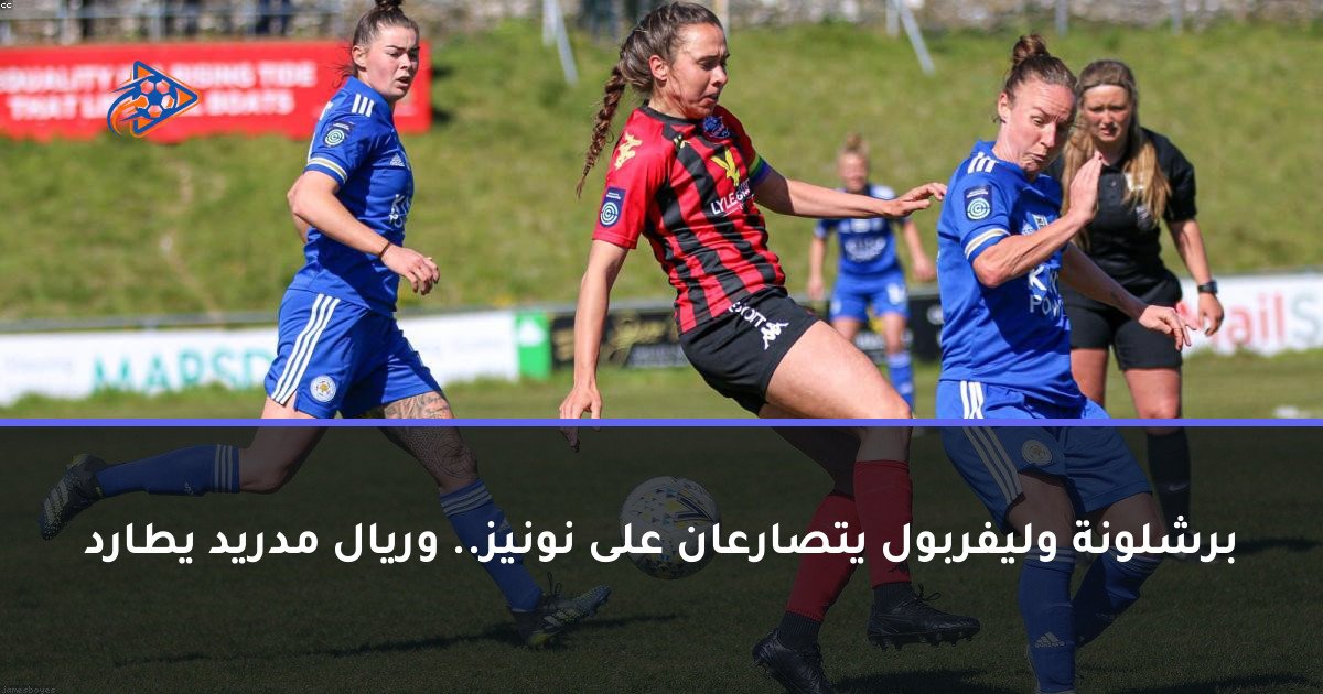 برشلونة وليفربول يتصارعان على نونيز.. وريال مدريد يطارد