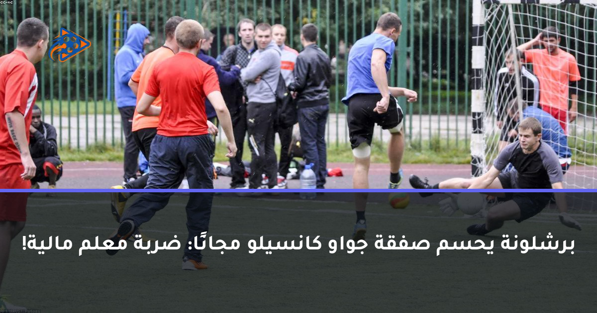 برشلونة يحسم صفقة جواو كانسيلو مجانًا: ضربة معلم مالية!