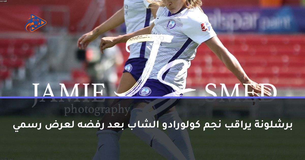 برشلونة يراقب نجم كولورادو الشاب بعد رفضه لعرض رسمي