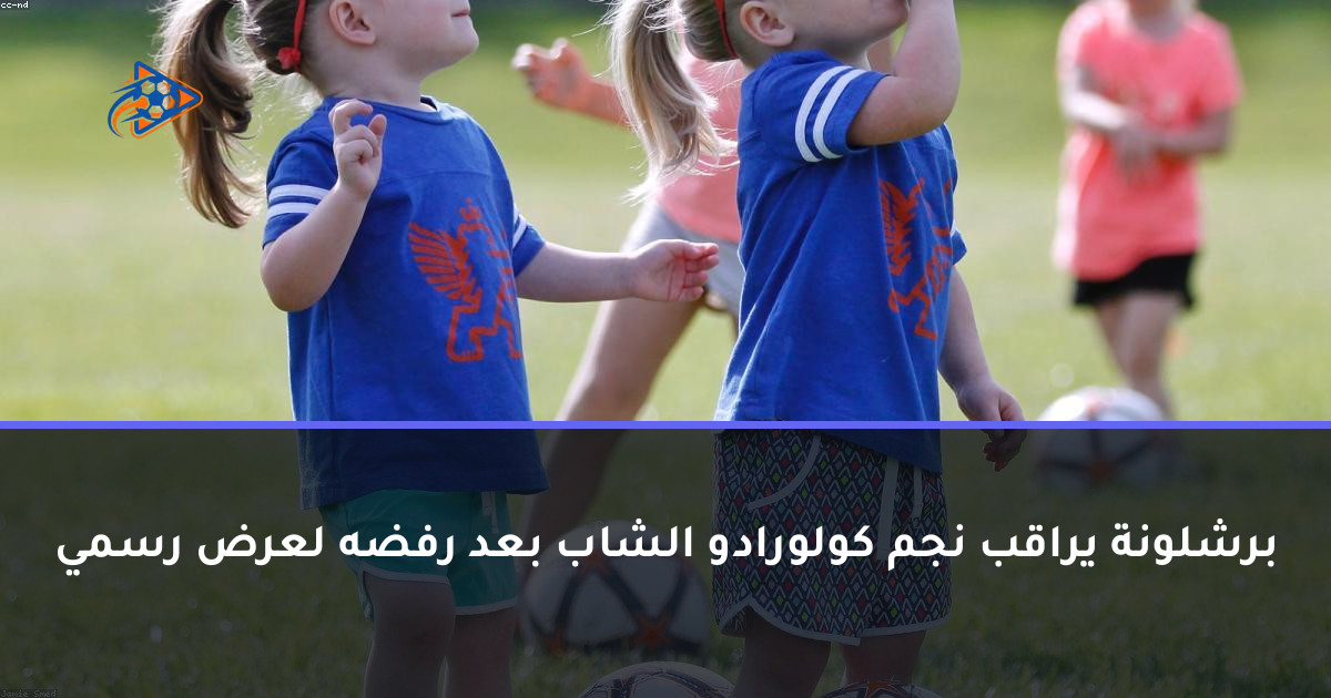 برشلونة يراقب نجم كولورادو الشاب بعد رفضه لعرض رسمي