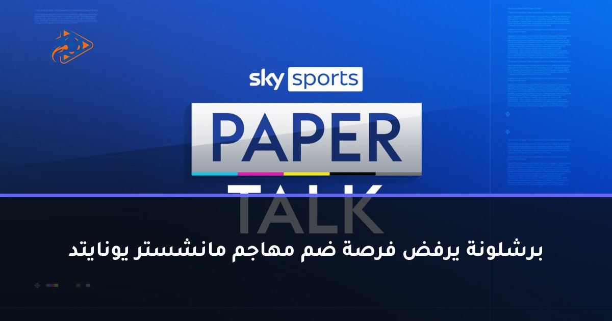 برشلونة يرفض فرصة ضم مهاجم مانشستر يونايتد
