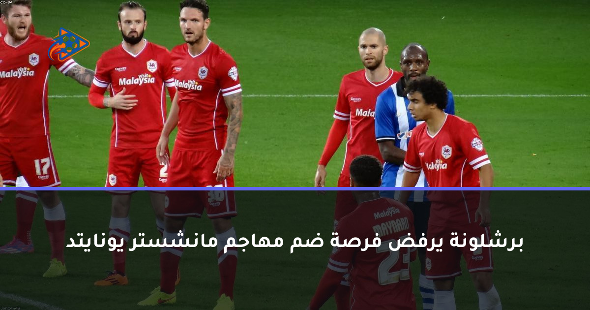 برشلونة يرفض فرصة ضم مهاجم مانشستر يونايتد