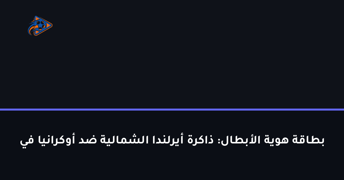 بطاقة هوية الأبطال: ذاكرة أيرلندا الشمالية ضد أوكرانيا في
