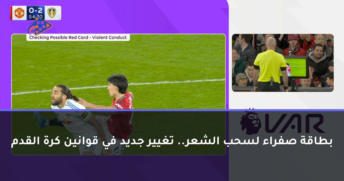 بطاقة صفراء لسحب الشعر.. تغيير جديد في قوانين كرة القدم