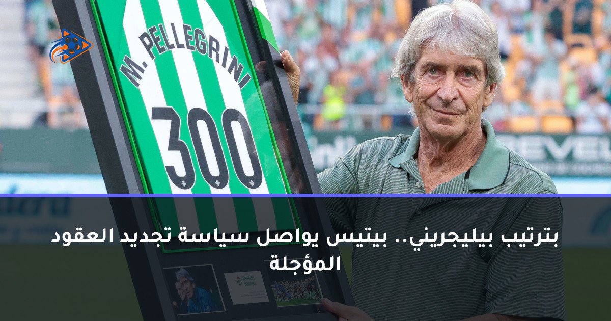 بترتيب بيليجريني.. بيتيس يواصل سياسة تجديد العقود المؤجلة