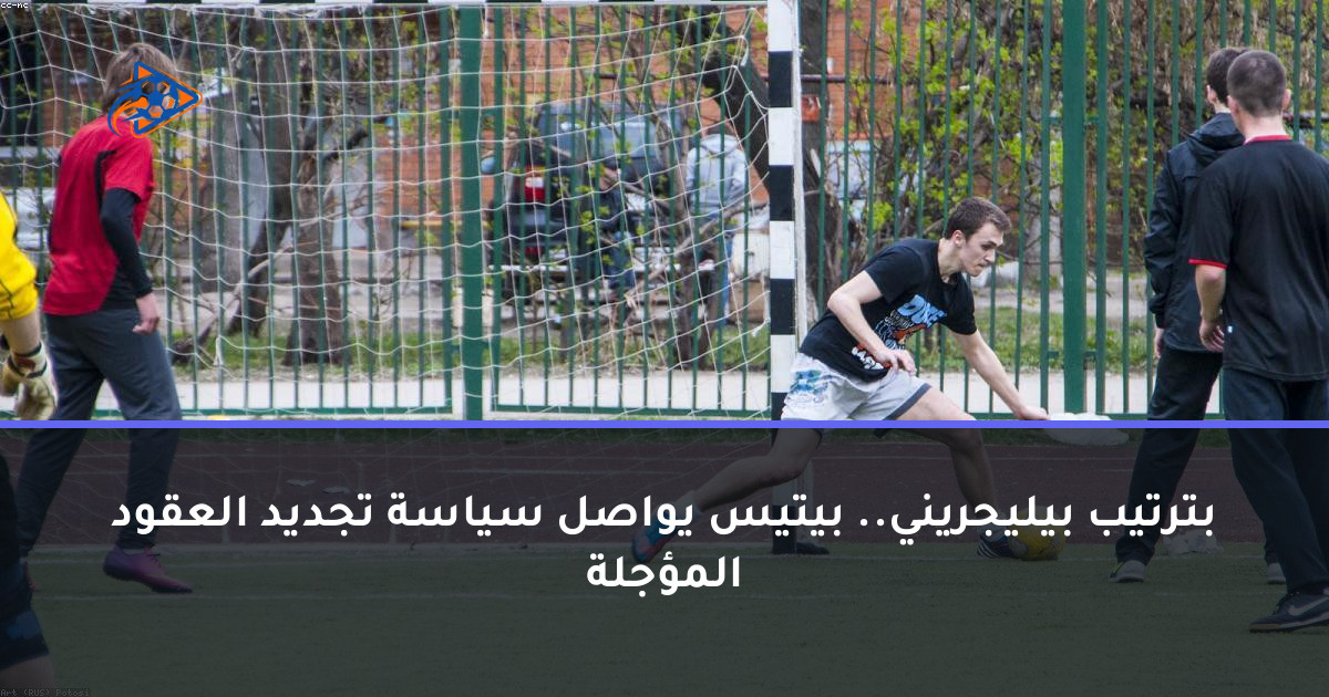 بترتيب بيليجريني.. بيتيس يواصل سياسة تجديد العقود المؤجلة