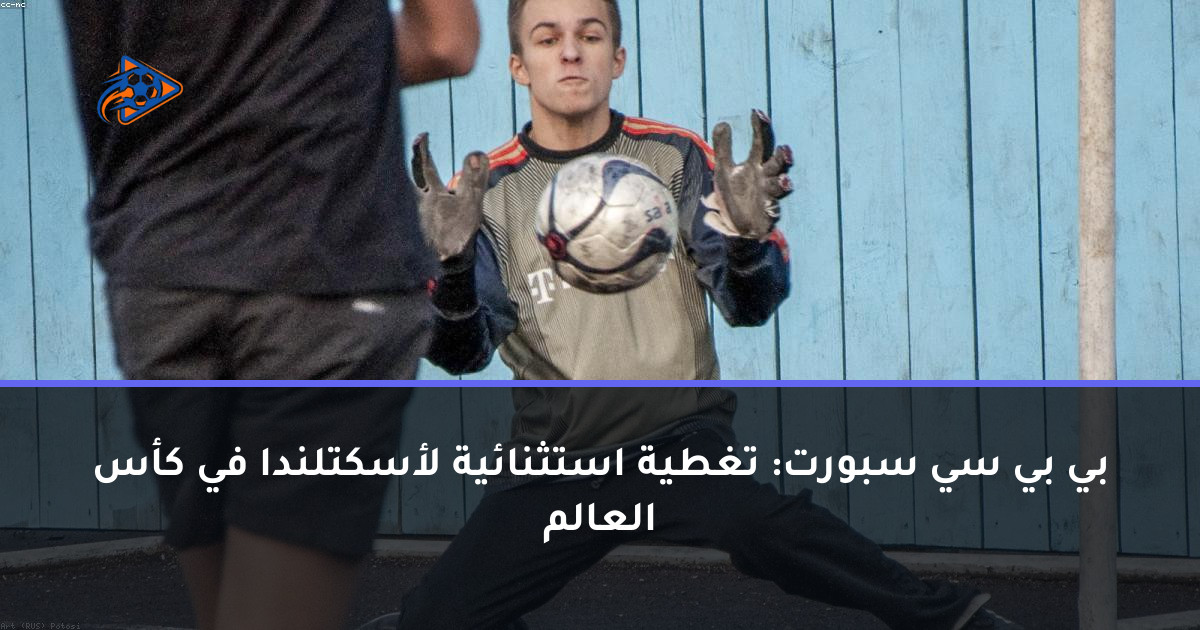 بي بي سي سبورت: تغطية استثنائية لأسكتلندا في كأس العالم