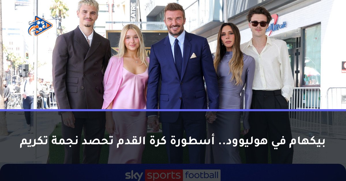 بيكهام في هوليوود.. أسطورة كرة القدم تحصد نجمة تكريم