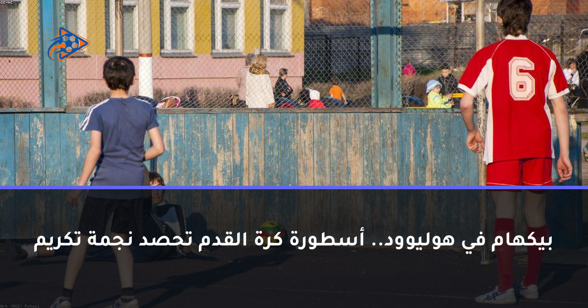 بيكهام في هوليوود.. أسطورة كرة القدم تحصد نجمة تكريم