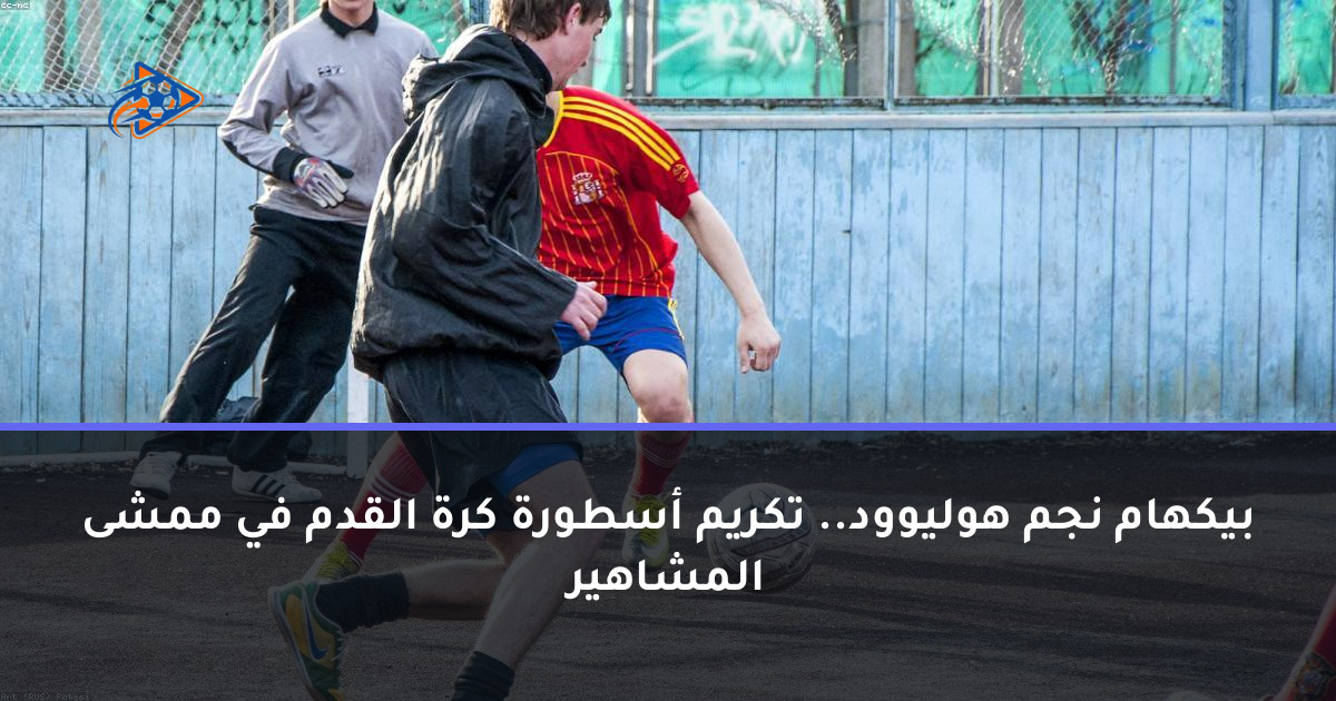 بيكهام نجم هوليوود.. تكريم أسطورة كرة القدم في ممشى المشاهير