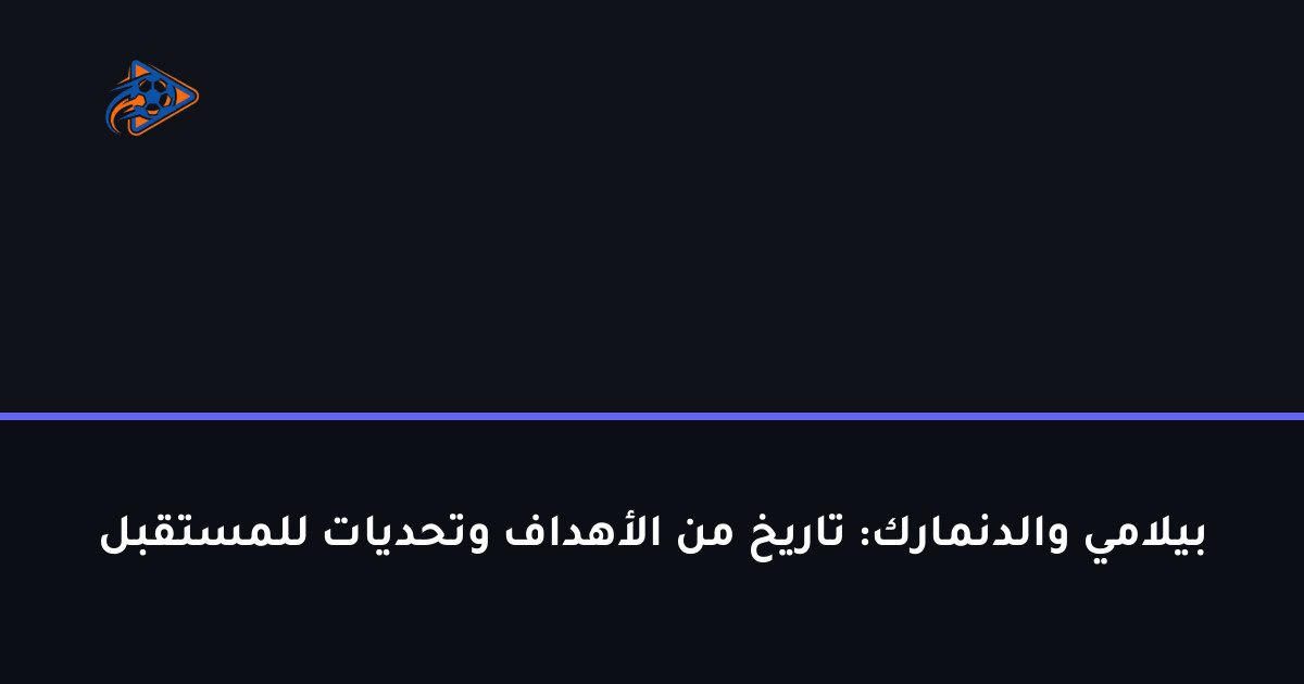 بيلامي والدنمارك: تاريخ من الأهداف وتحديات للمستقبل