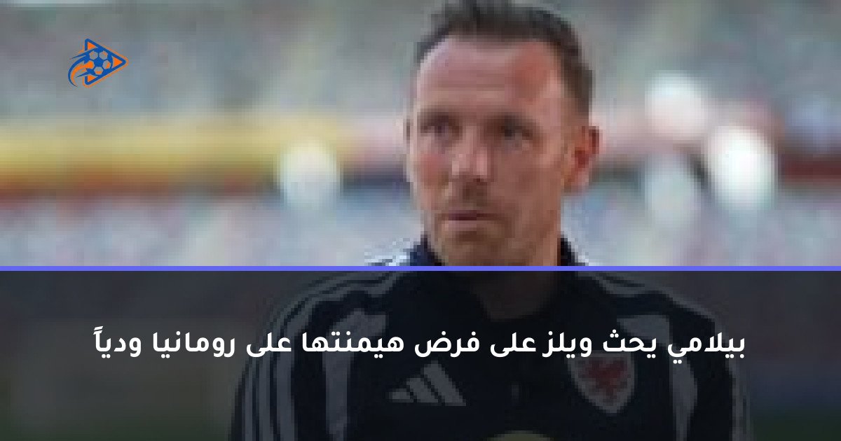 بيلامي يحث ويلز على فرض هيمنتها على رومانيا ودياً