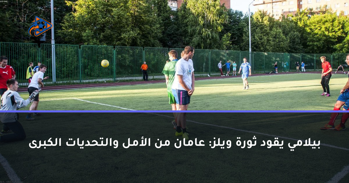 بيلامي يقود ثورة ويلز: عامان من الأمل والتحديات الكبرى