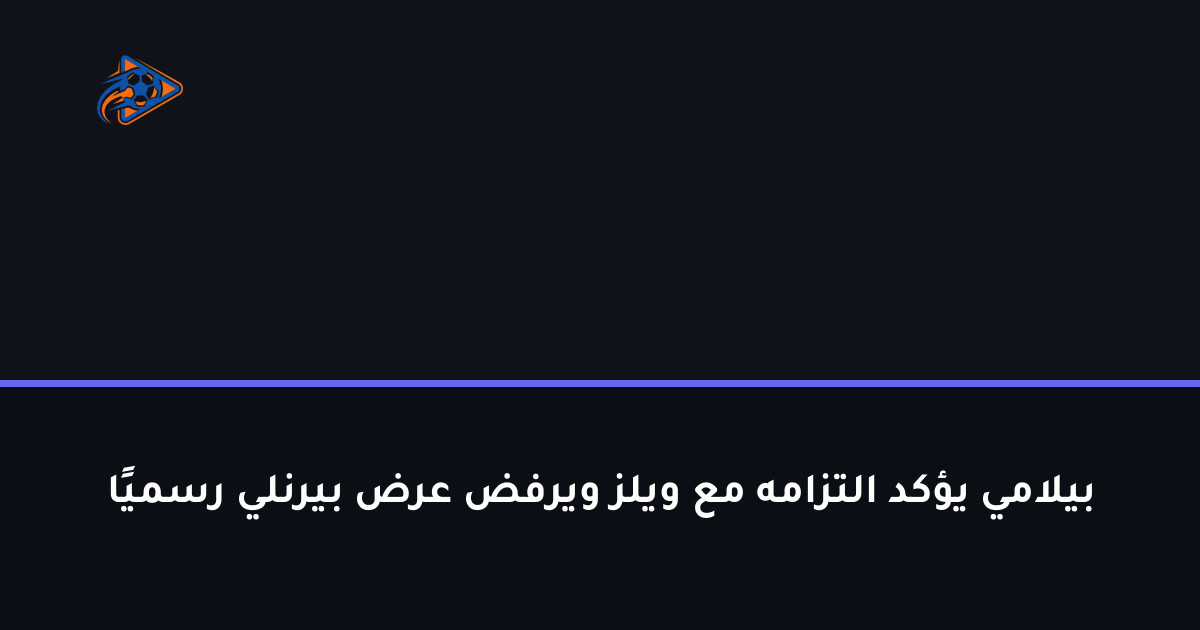 بيلامي يؤكد التزامه مع ويلز ويرفض عرض بيرنلي رسميًا