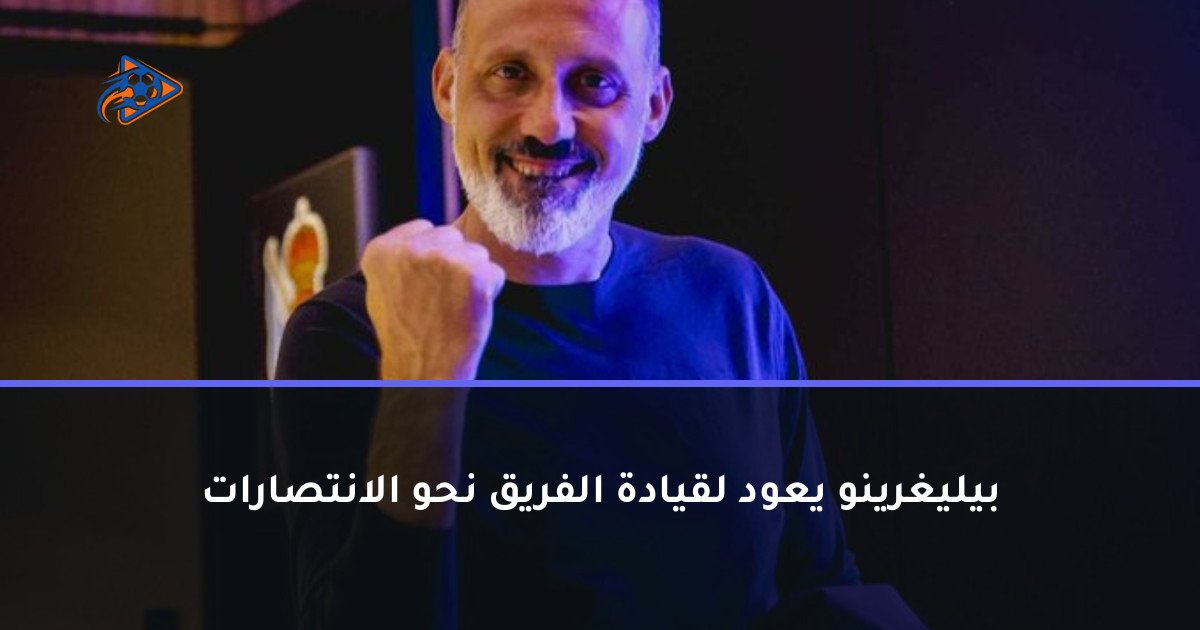 بيليغرينو يعود لقيادة الفريق نحو الانتصارات