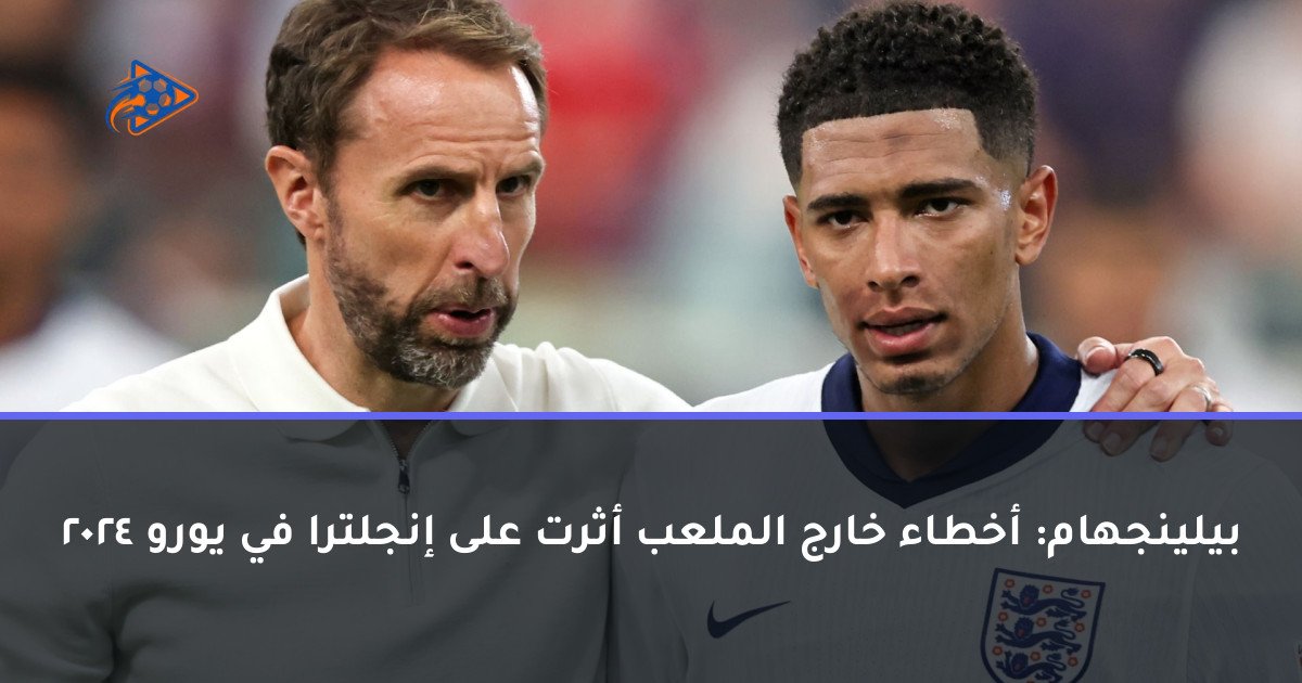 بيلينجهام: أخطاء خارج الملعب أثرت على إنجلترا في يورو 2024