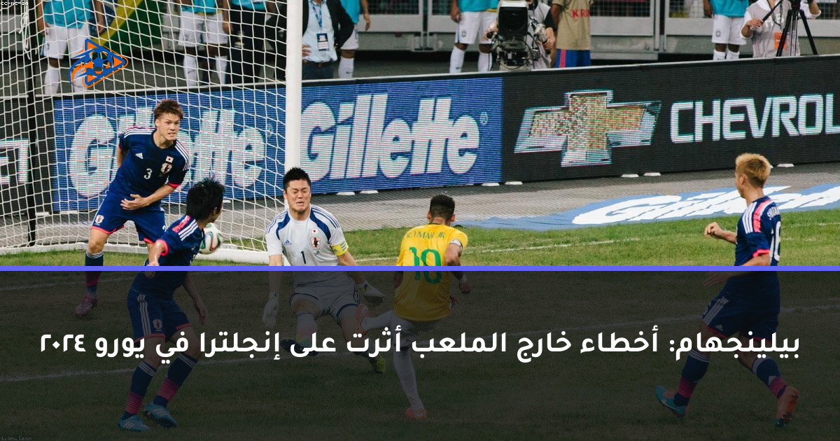 بيلينجهام: أخطاء خارج الملعب أثرت على إنجلترا في يورو 2024