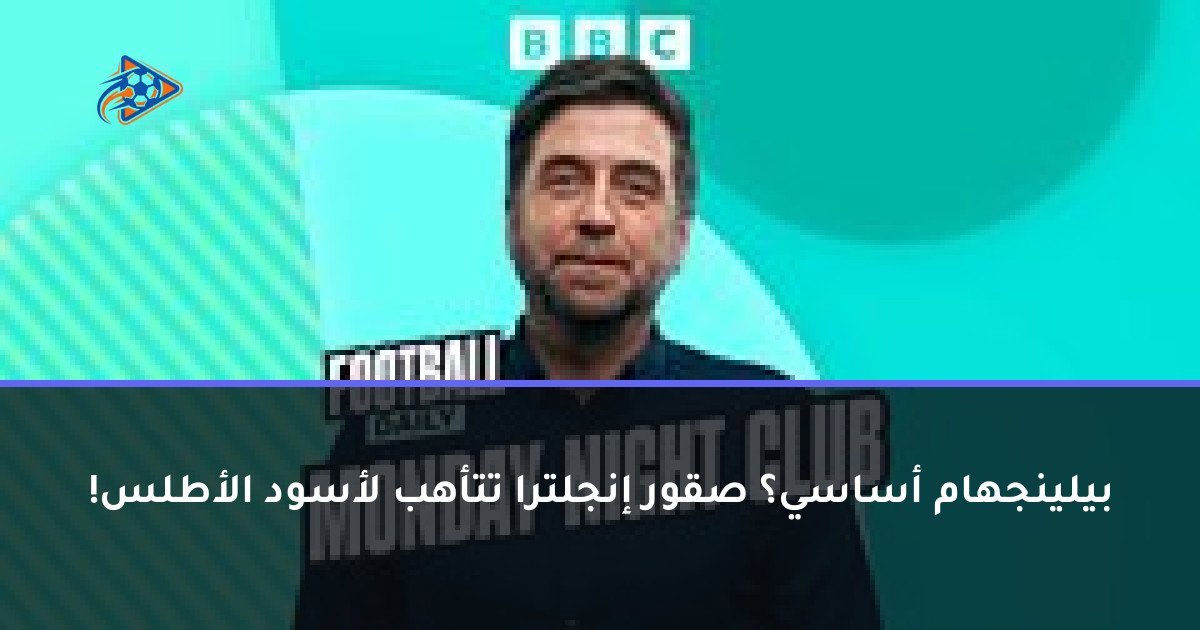 بيلينجهام أساسي؟ صقور إنجلترا تتأهب لأسود الأطلس!