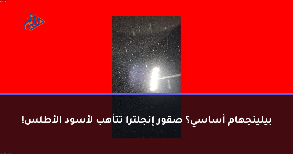 بيلينجهام أساسي؟ صقور إنجلترا تتأهب لأسود الأطلس!