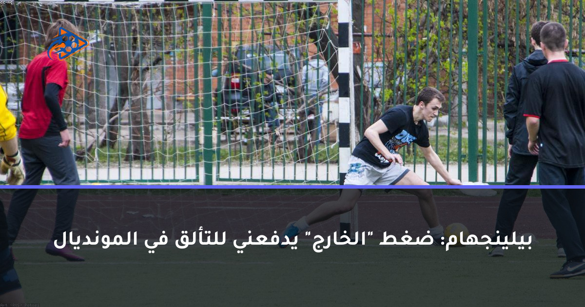 بيلينجهام: ضغط "الخارج" يدفعني للتألق في المونديال