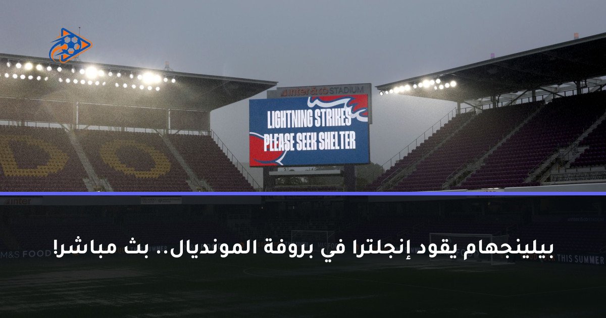 بيلينجهام يقود إنجلترا في بروفة المونديال.. بث مباشر!