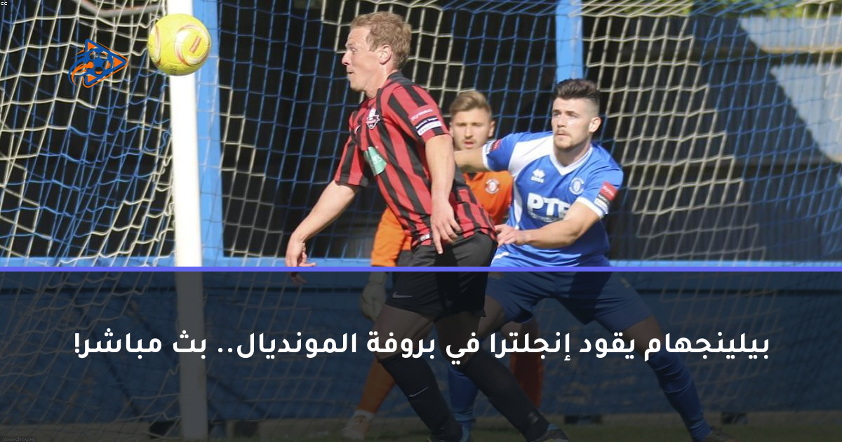 بيلينجهام يقود إنجلترا في بروفة المونديال.. بث مباشر!