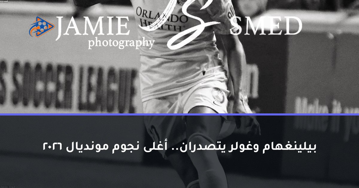 بيلينغهام وغولر يتصدران.. أغلى نجوم مونديال 2026