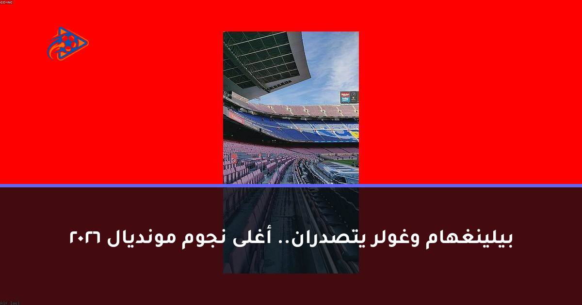 بيلينغهام وغولر يتصدران.. أغلى نجوم مونديال 2026