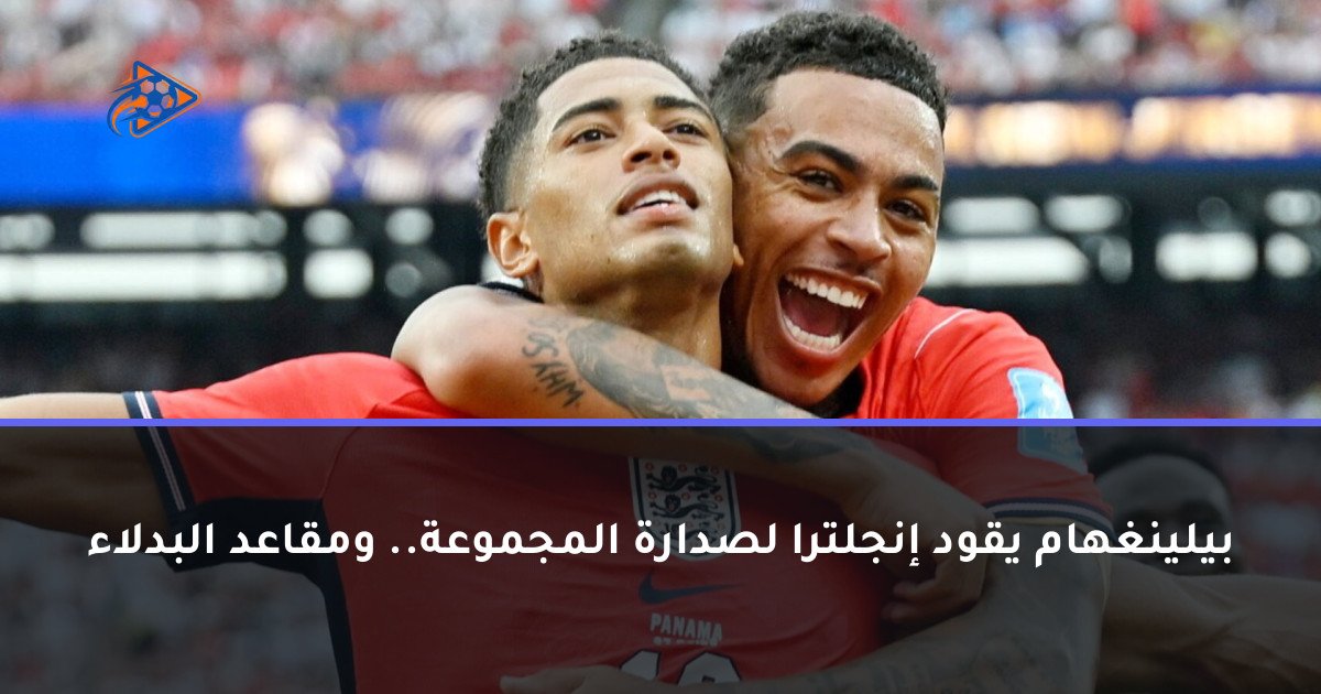 بيلينغهام يقود إنجلترا لصدارة المجموعة.. ومقاعد البدلاء