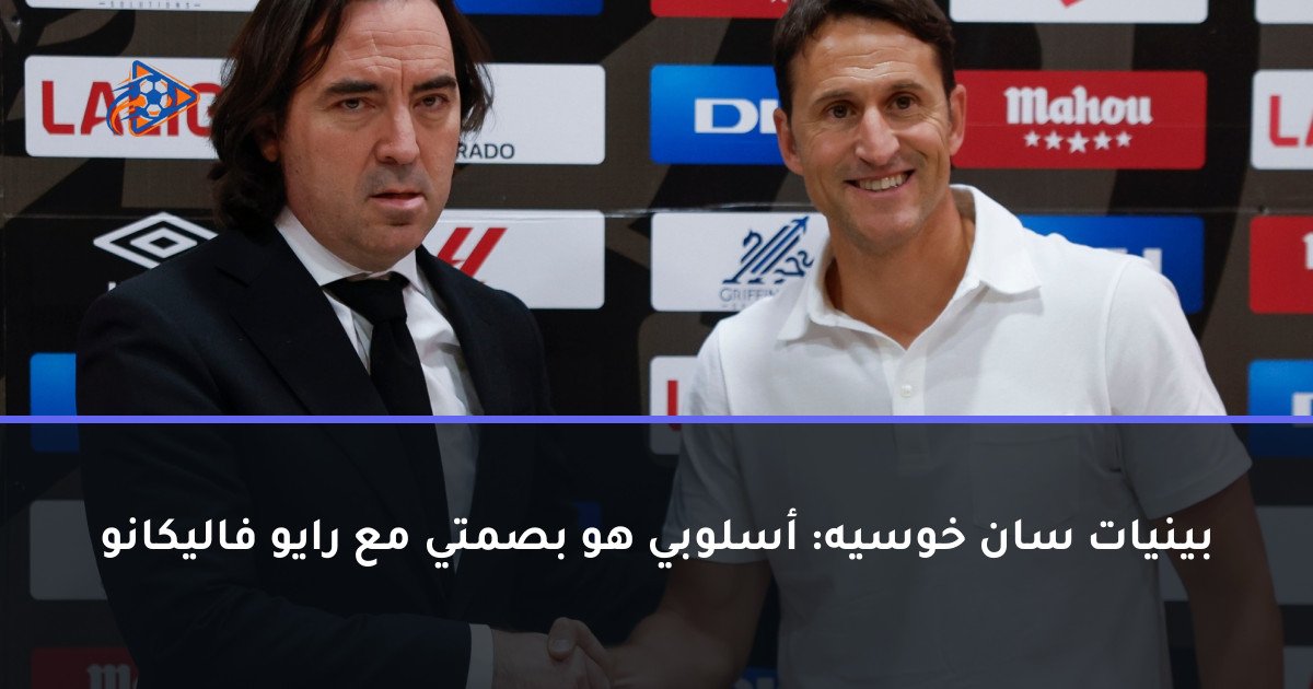 بينيات سان خوسيه: أسلوبي هو بصمتي مع رايو فاليكانو