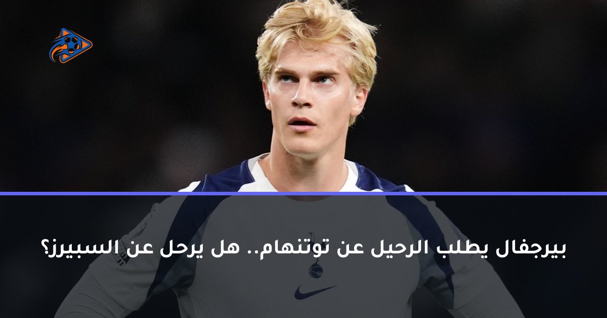 بيرجفال يطلب الرحيل عن توتنهام.. هل يرحل عن السبيرز؟