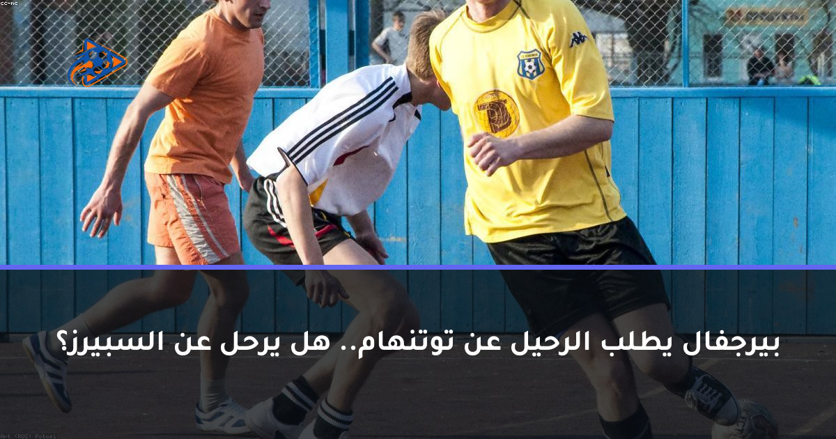 بيرجفال يطلب الرحيل عن توتنهام.. هل يرحل عن السبيرز؟
