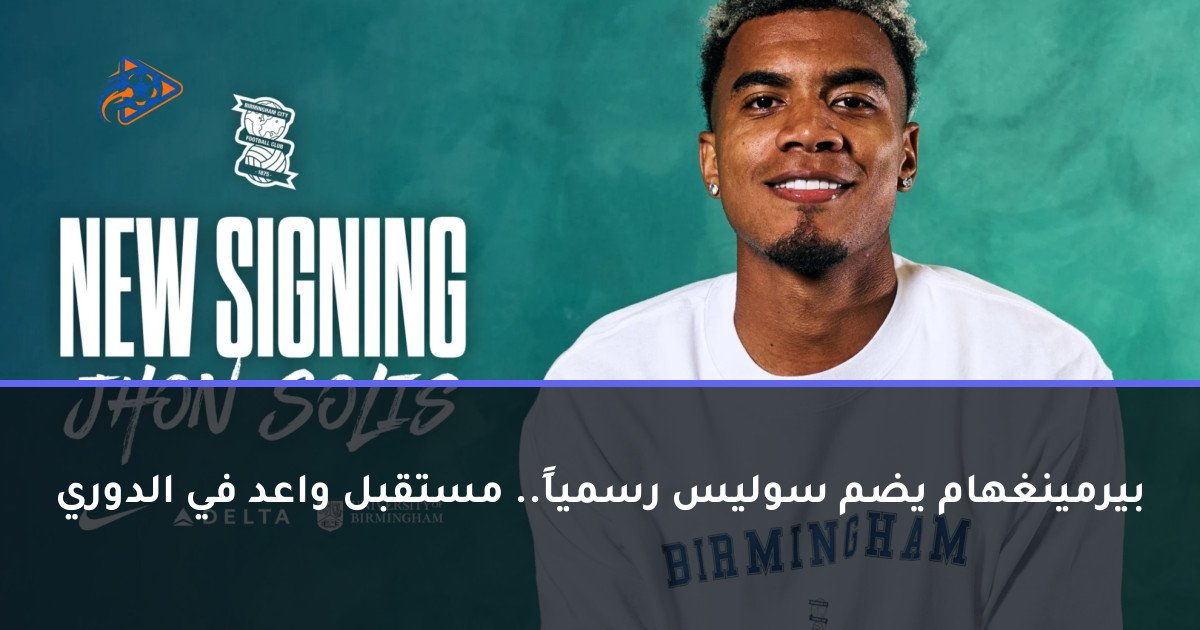 بيرمينغهام يضم سوليس رسمياً.. مستقبل واعد في الدوري